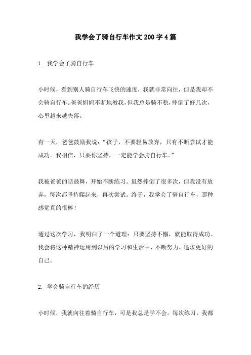 我学会了骑自行车作文200字4篇