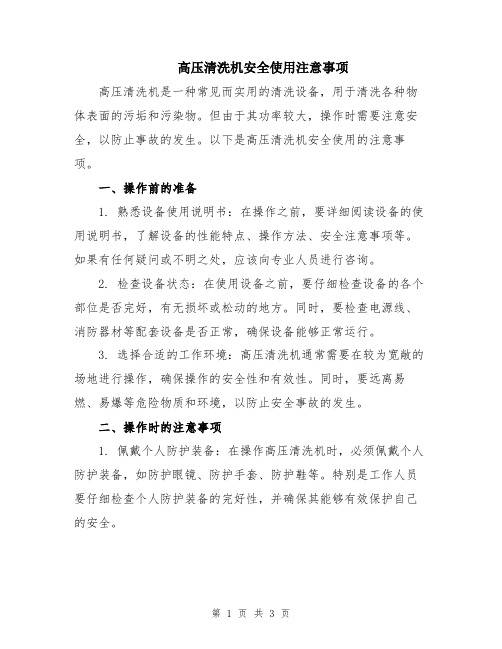 高压清洗机安全使用注意事项