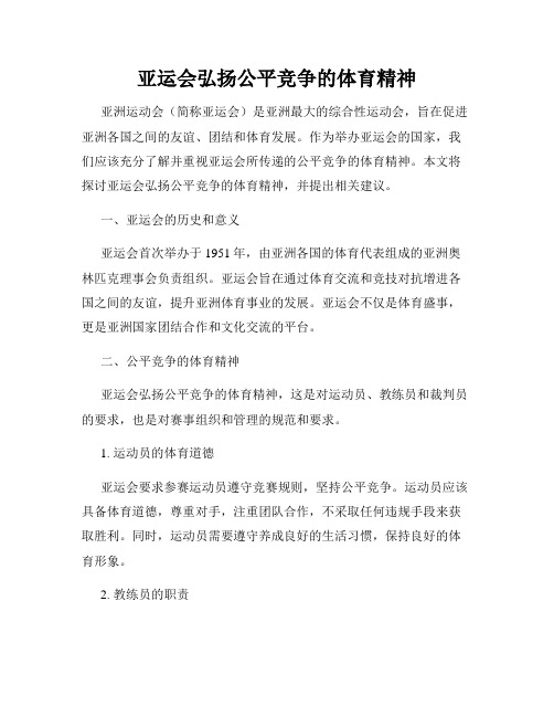 亚运会弘扬公平竞争的体育精神