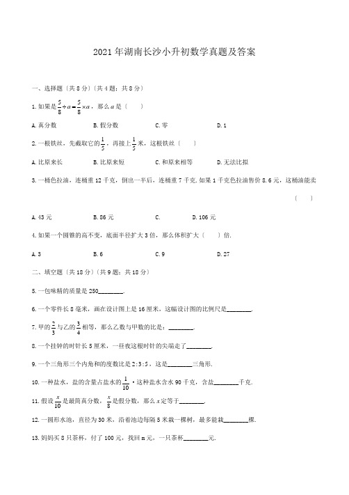 湖南长沙小升初数学真题附答案2