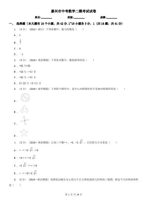 嘉兴市中考数学二模考试试卷