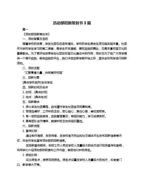 活动部招新策划书3篇