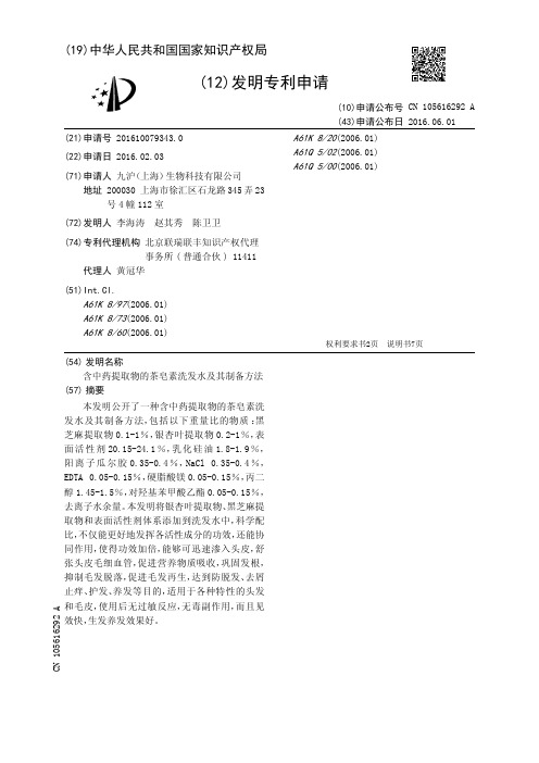 含中药提取物的茶皂素洗发水及其制备方法[发明专利]