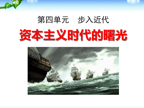 部编版九年级历史上册 (资本主义时代的曙光)步入近代新课件