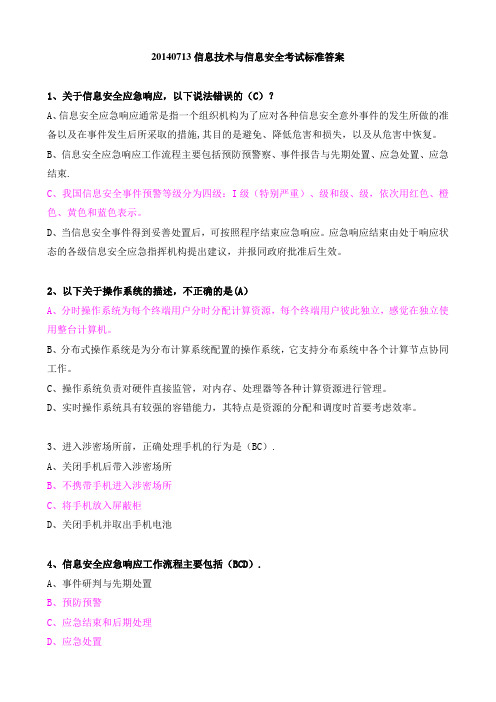 《信息技术与信息安全》最新标准答案要点