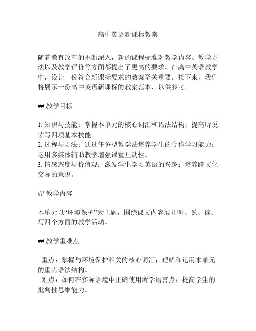 高中英语新课标教案