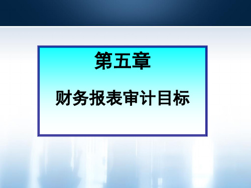 第五章财务报表审计目标