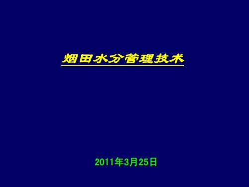 烟田水分管理(2011)