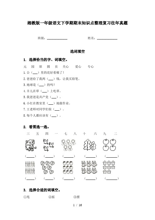 湘教版一年级语文下学期期末知识点整理复习往年真题