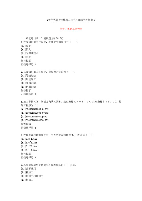 东北大学20年春学期《特种加工技术》在线作业1(资料答案)