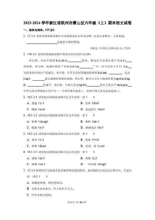 浙江省杭州市萧山区2023-2024学年六年级(上)期末语文试卷(有解析)