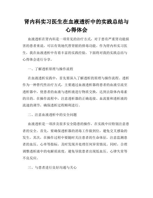 肾内科实习医生在血液透析中的实践总结与心得体会