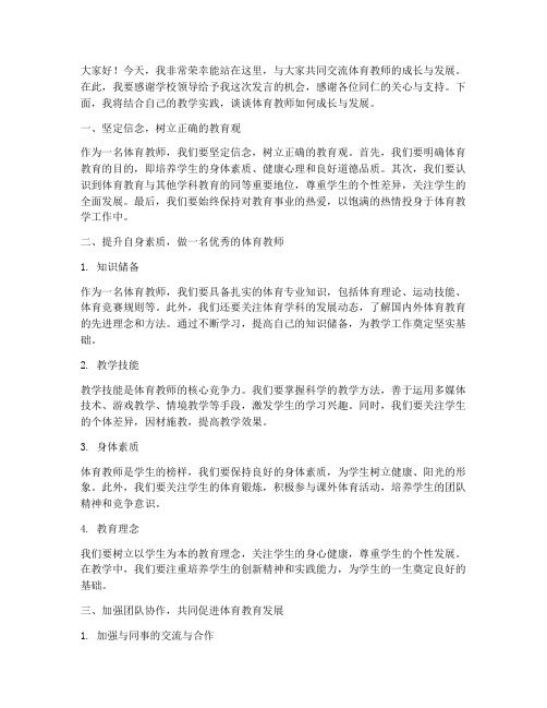 体育教师大会教师交流发言稿