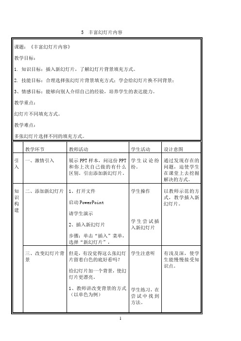 五年级下册信息技术教案-2.5丰富幻灯片内容 ｜浙江摄影版（ 新）