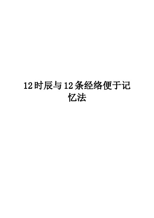 12时辰与12条经络便于记忆法