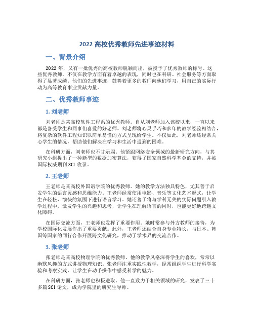 高校优秀教师先进事迹材料