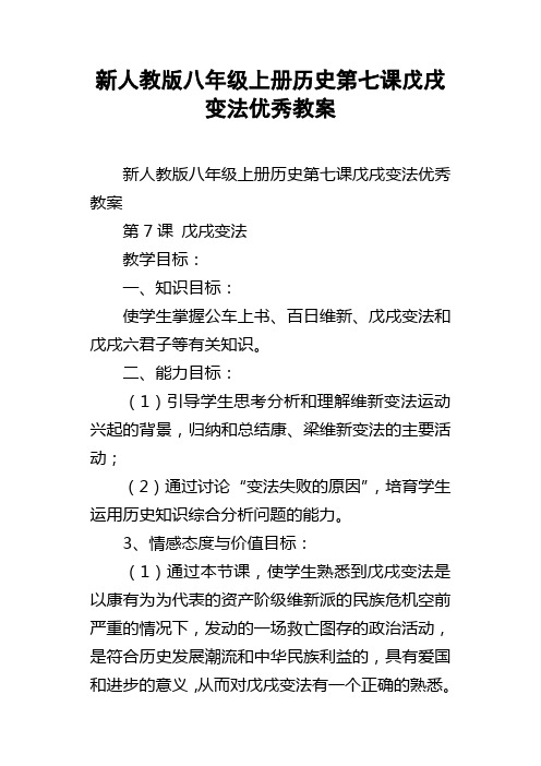 新人教版八年级上册历史第七课戊戌变法优秀教案