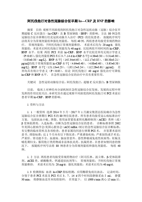 阿托伐他汀对急性冠脉综合征早期hs—CRP及BNP的影响