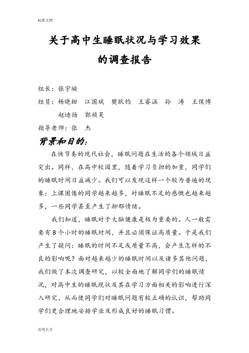 关于某某高中生睡眠状况与学习效果