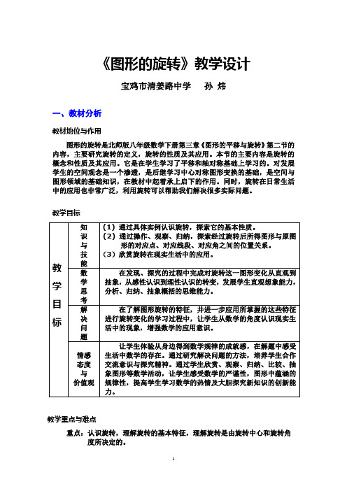 数学北师大版八年级下册图形的旋转教学案例