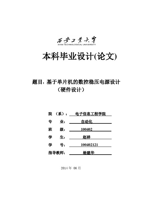 基于单片机的数控稳压电源设计