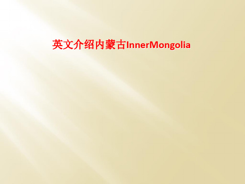 英文介绍内蒙古InnerMongolia