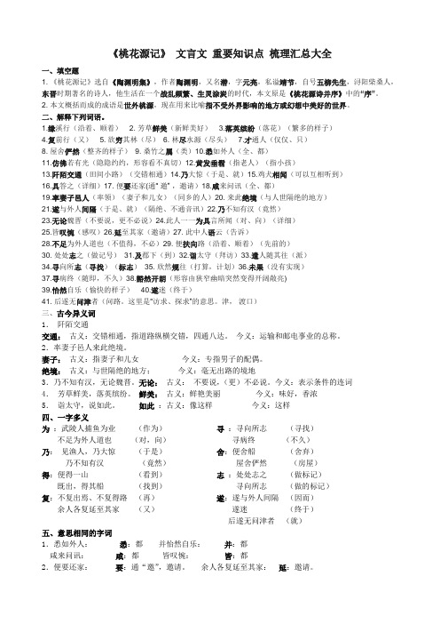 《桃花源记》 文言文 重要知识点 梳理汇总大全