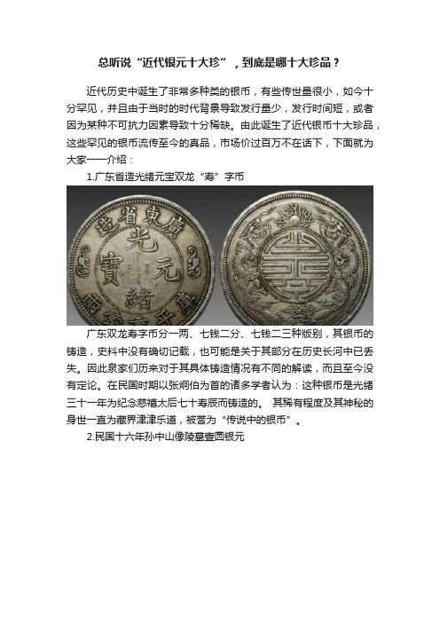 总听说“近代银元十大珍”，到底是哪十大珍品？