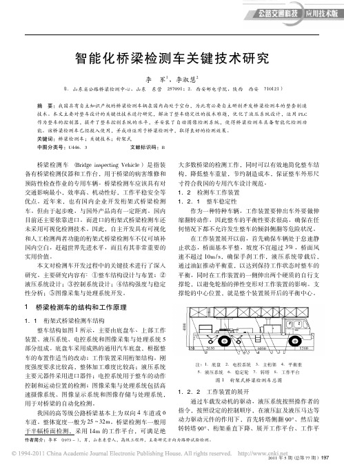 智能化桥梁检测车关键技术研究