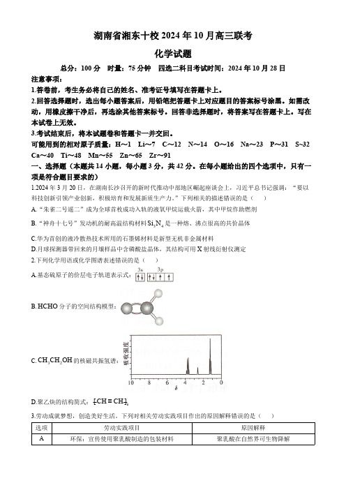 湖南省湘东十校2024-2025学年高三上学期10月联考化学试题(含解析)