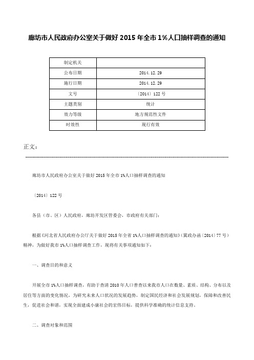 廊坊市人民政府办公室关于做好2015年全市1%人口抽样调查的通知-〔2014〕122号