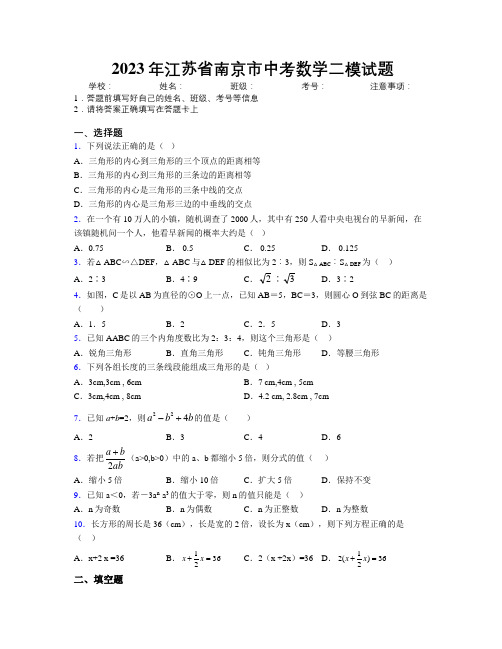 2023年江苏省南京市中考数学二模试题附解析