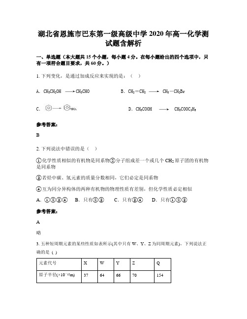 湖北省恩施市巴东第一级高级中学2020年高一化学测试题含解析