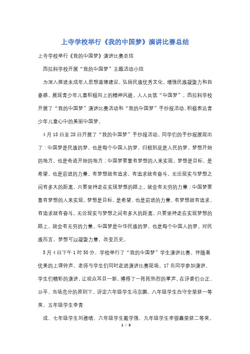 上寺学校举行《我的中国梦》演讲比赛总结