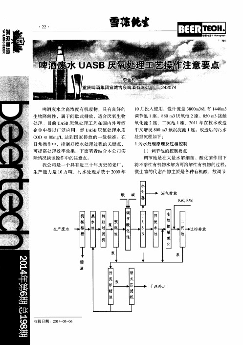 啤酒废水UASB厌氧处理工艺操作注意要点