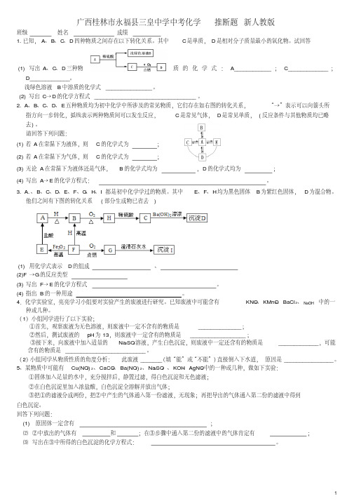 广西桂林市永福县三皇中学中考化学复习推断题(无答案)新人教版