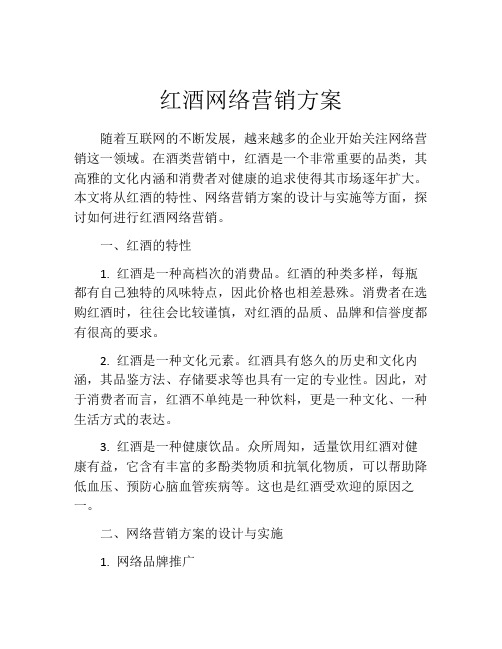 红酒网络营销方案