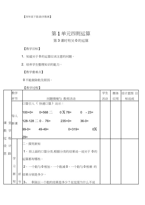 【教案】第1单元第3课时有关0的运算(四年级数学下册)