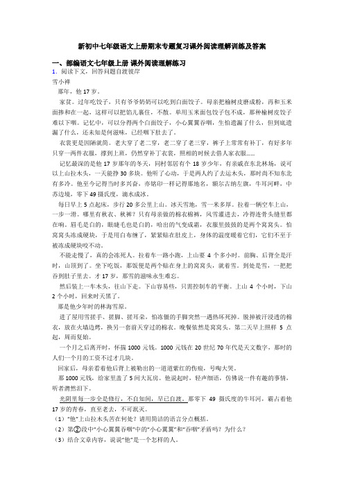 新初中七年级语文上册期末专题复习课外阅读理解训练及答案