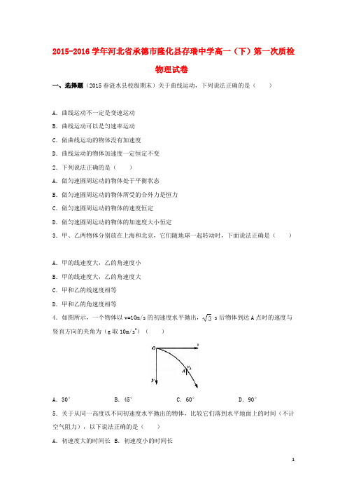 河北省承德市隆化县存瑞中学高一物理下学期第一次质检试卷(含解析)