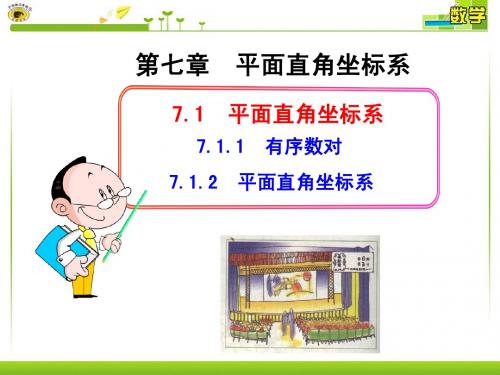 7.1.1 有序数对 7.1.2 平面直角坐标系