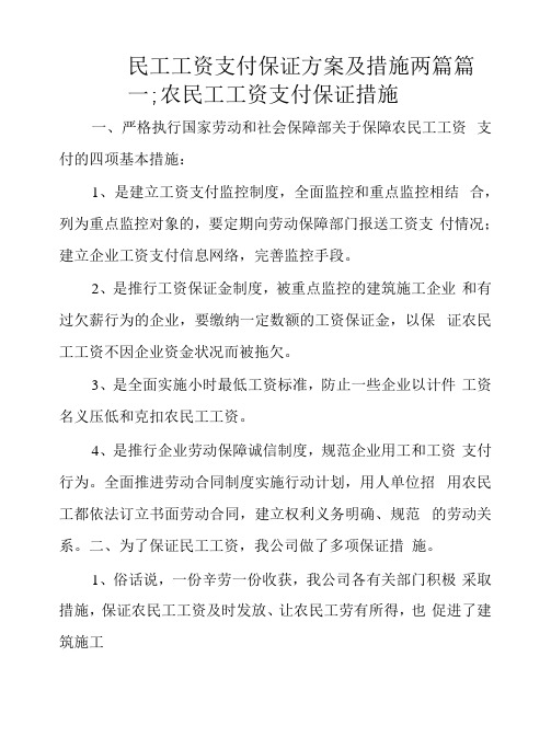 民工工资支付保证方案及措施两篇