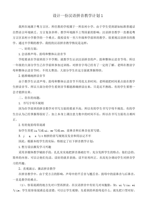 设计一份汉语拼音教学计划