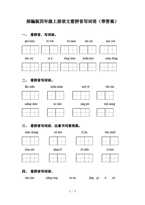 部编版四年级上册语文看拼音写词语(带答案)