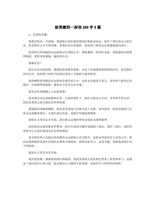 给英雄的一封信200字5篇