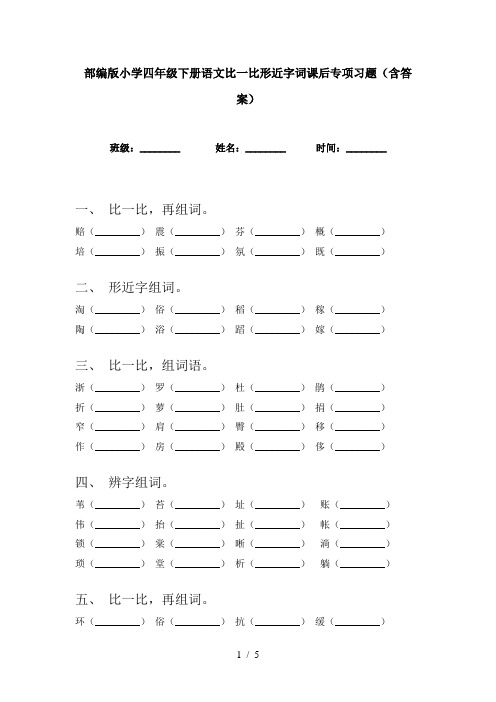 部编版小学四年级下册语文比一比形近字词课后专项习题(含答案)