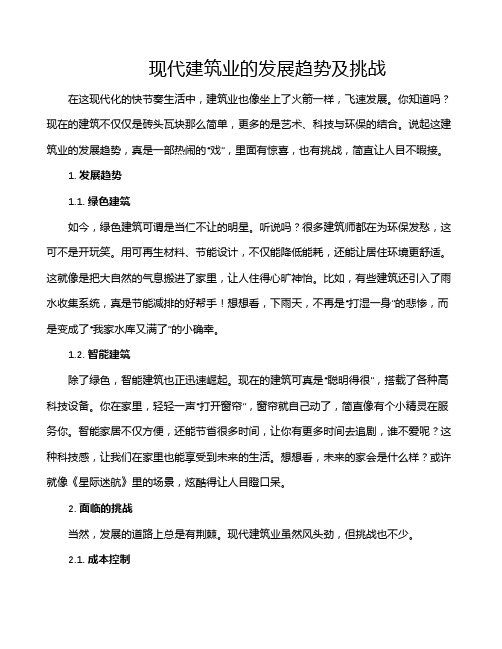 现代建筑业的发展趋势及挑战