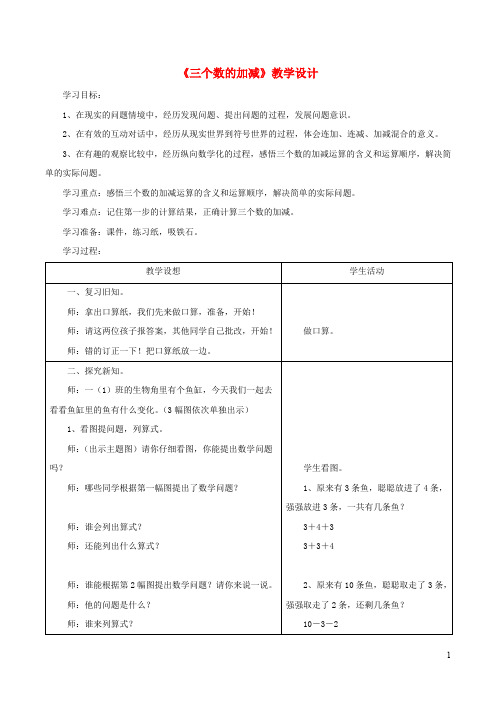 一年级数学上册 我们去郊游25三个数的加减教学设计浙教版