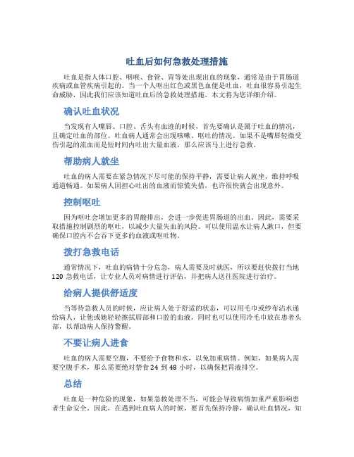 吐血后如何急救处理措施