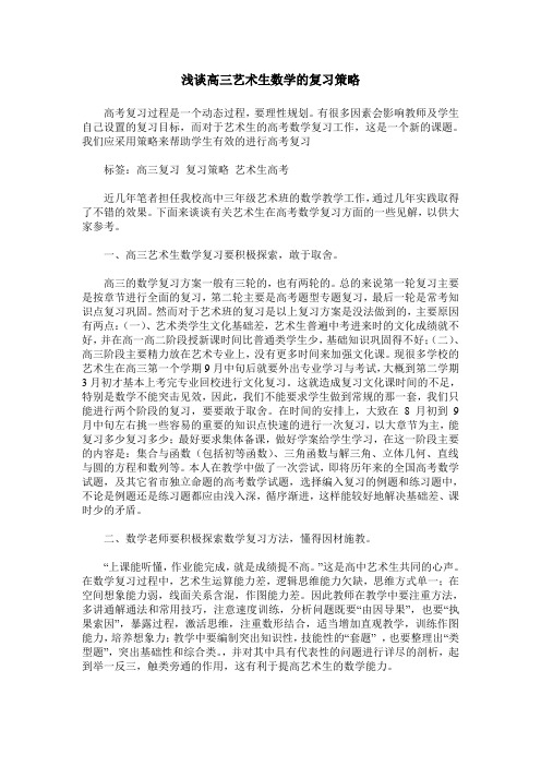 浅谈高三艺术生数学的复习策略